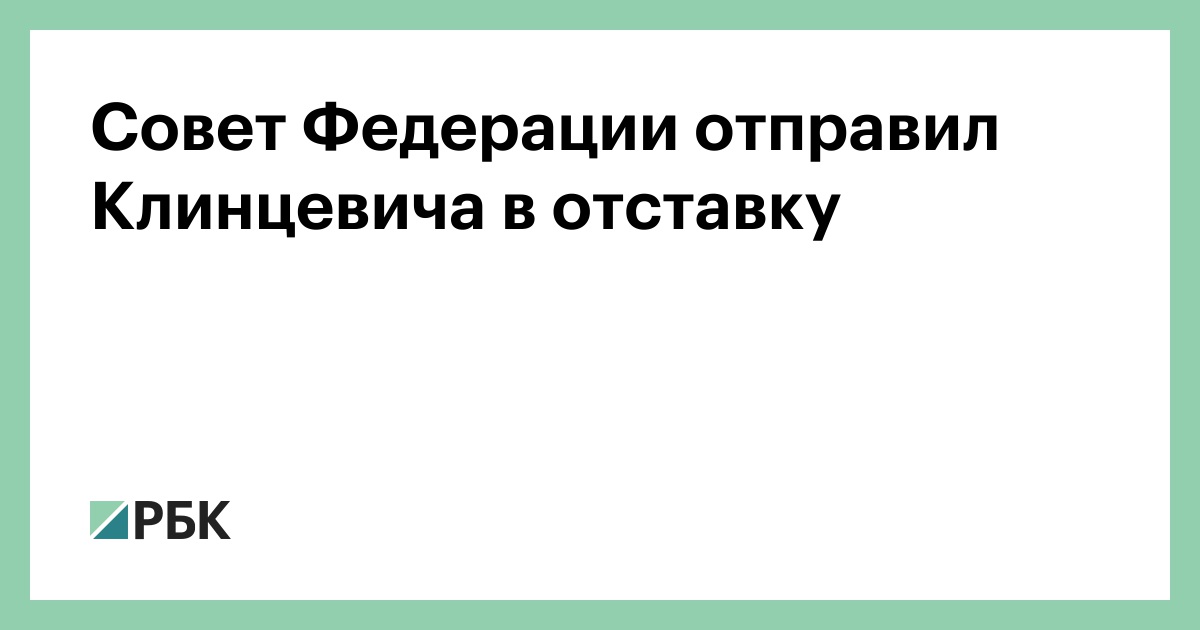 Совет Федерации отправил Клинцевича в отставку :: Политика :: РБК - ElkNews.ru
