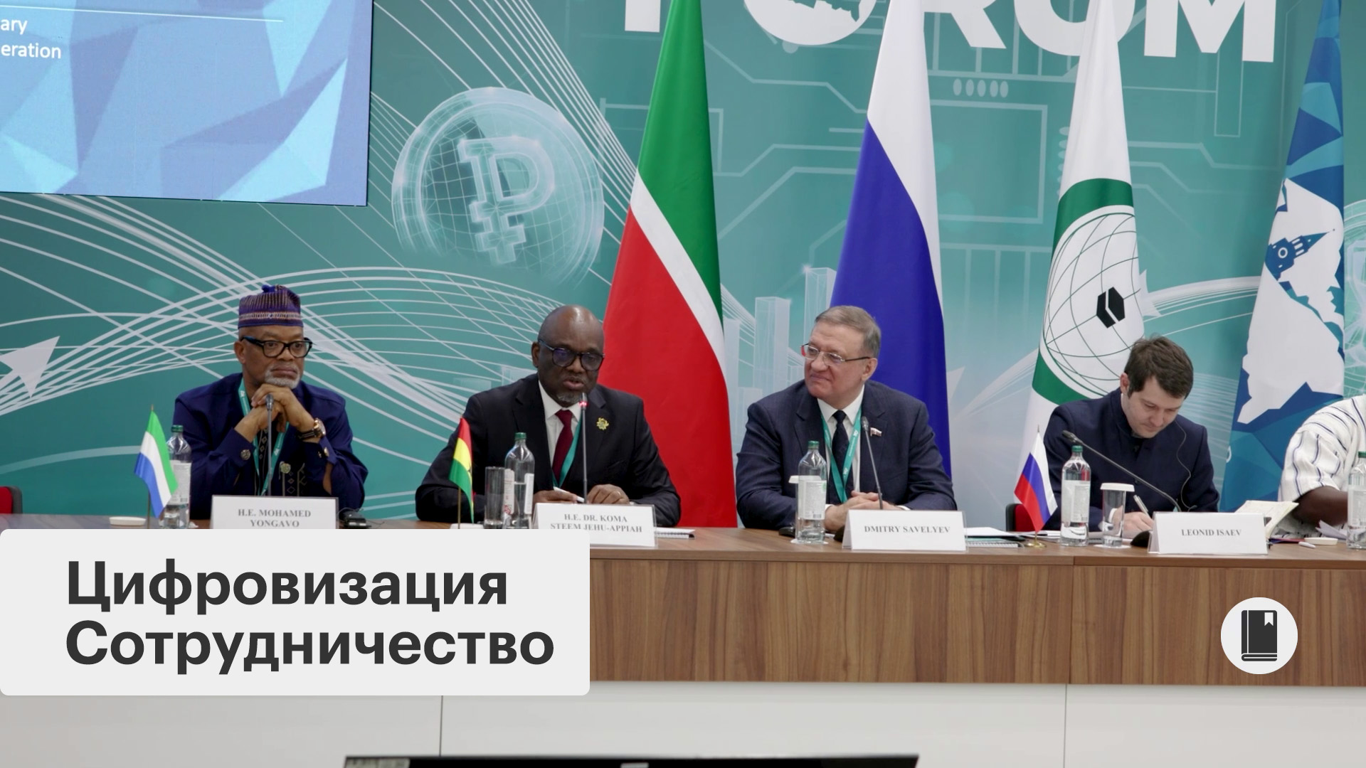 Дневник форума «Россия - Исламский мир: КазаньФорум». Выпуск 02