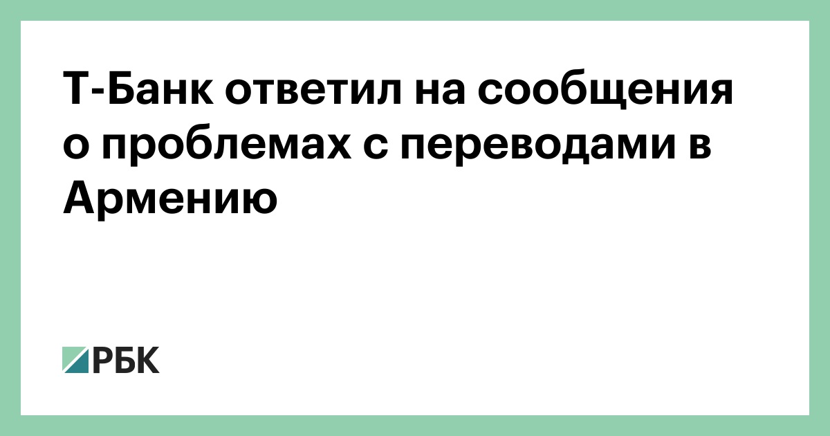 Т-Банк ответил на сообщения о проблемах с переводами в Армению