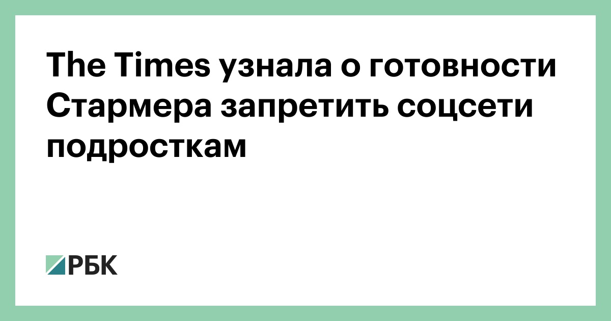 The Times узнала о готовности Стармера запретить соцсети подросткам