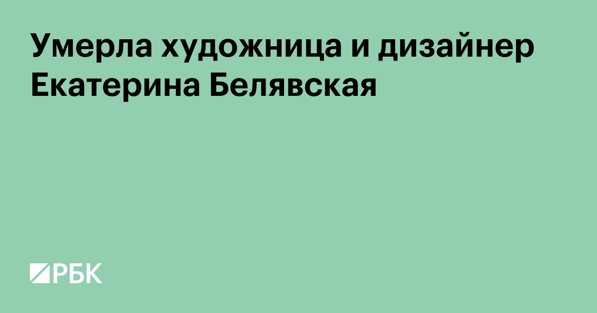 Умерла художница и дизайнер Екатерина Белявская