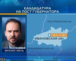 Еще один соратник Ю.Лужкова выдвинут в губернаторы
