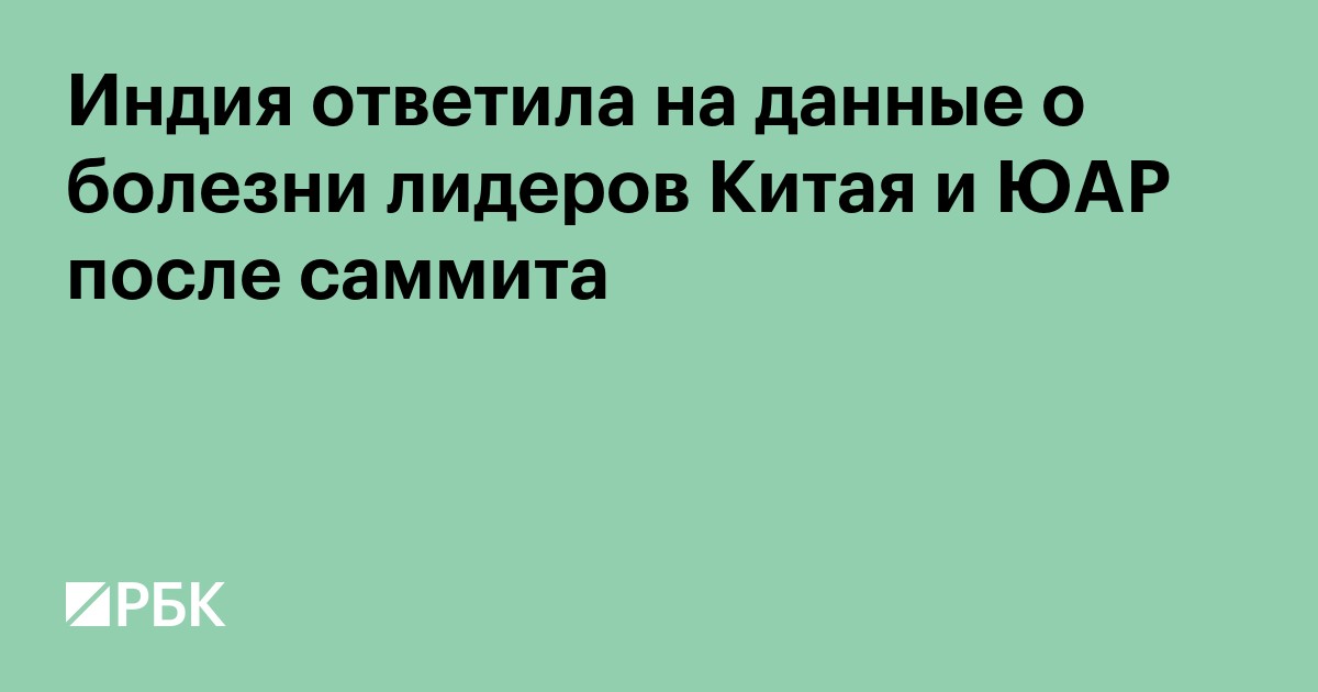 Индия ответила на данные о болезни лидеров Китая и ЮАР после саммита