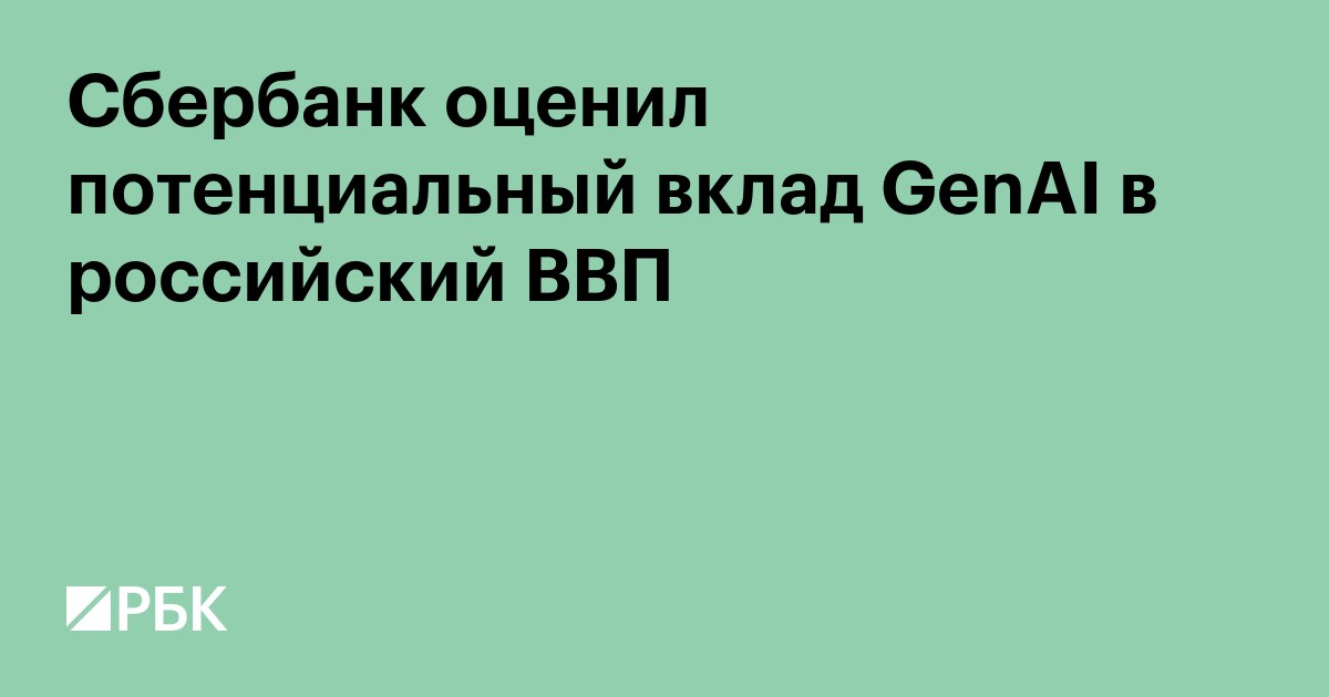 Сбербанк оценил потенциальный вклад GenAI в российский ВВП