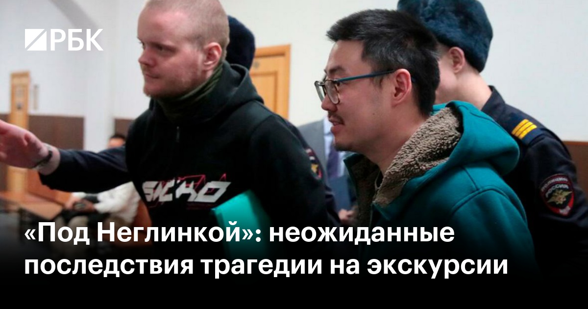 Трагедия на экскурсии «Под Неглинкой»: суд вынес беспрецедентный приговор