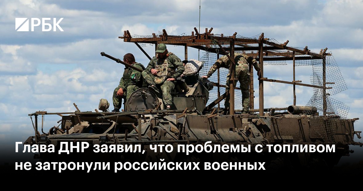 Глава ДНР заявил, что проблемы с топливом не затронули российских военных