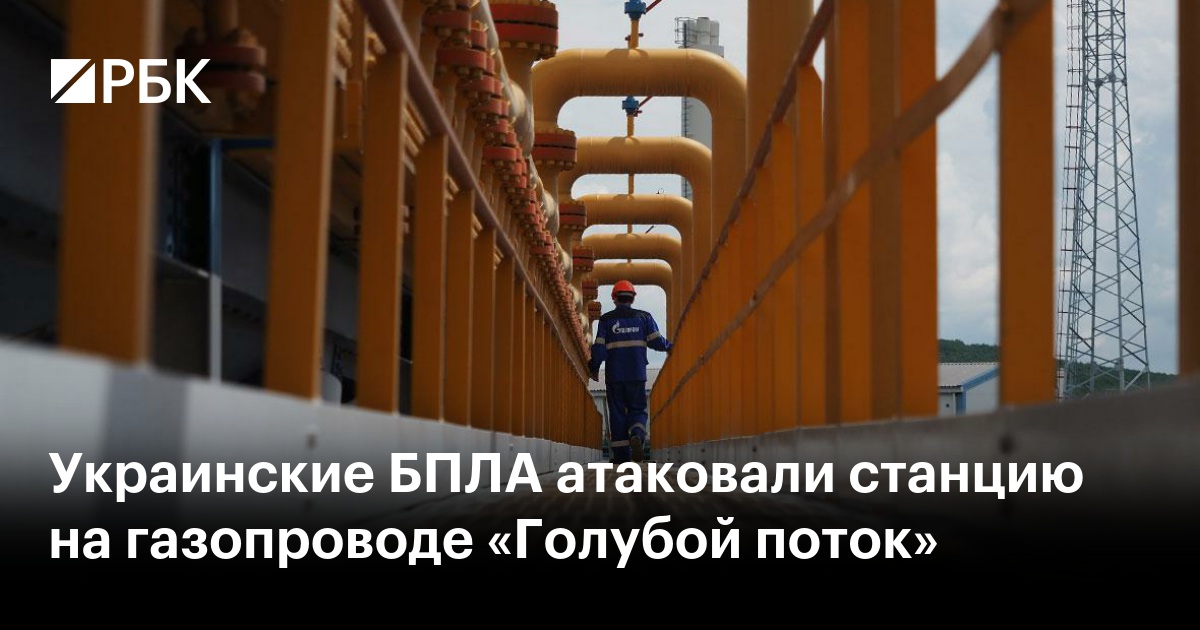 Украинские БПЛА атаковали станцию на газопроводе «Голубой поток»