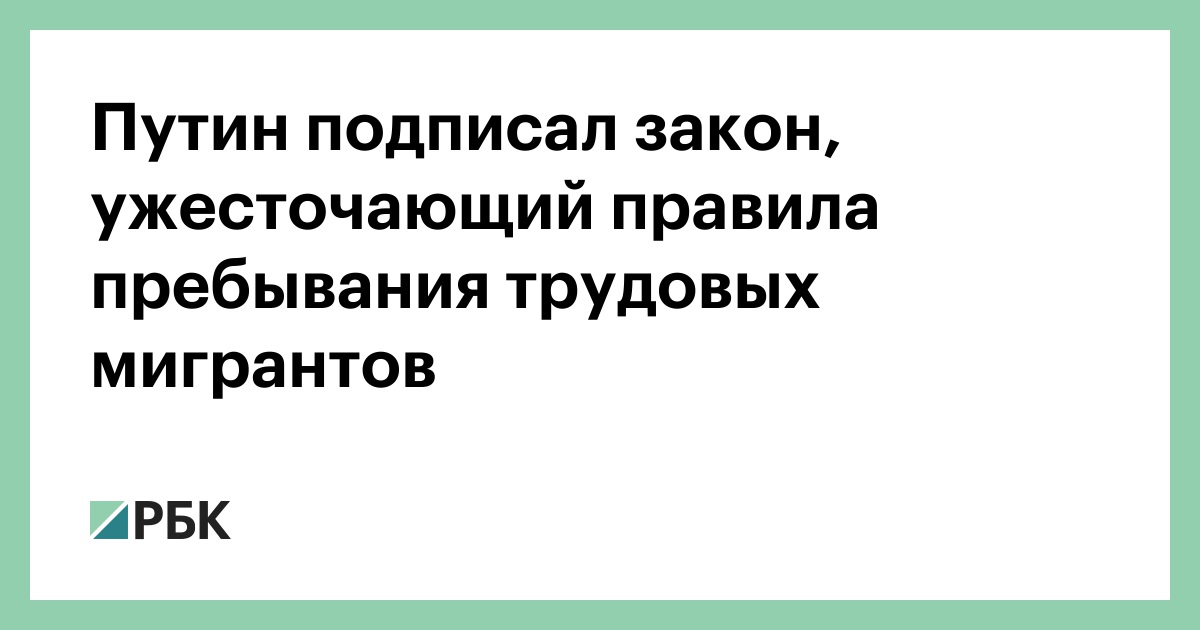 Путин ужесточил правила пребывания трудовых мигрантов в России