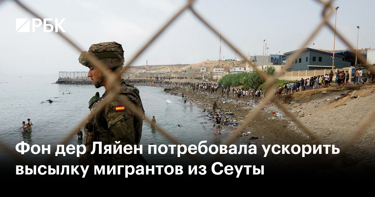 Фон дер Ляйен потребовала ускорить высылку мигрантов из Сеуты