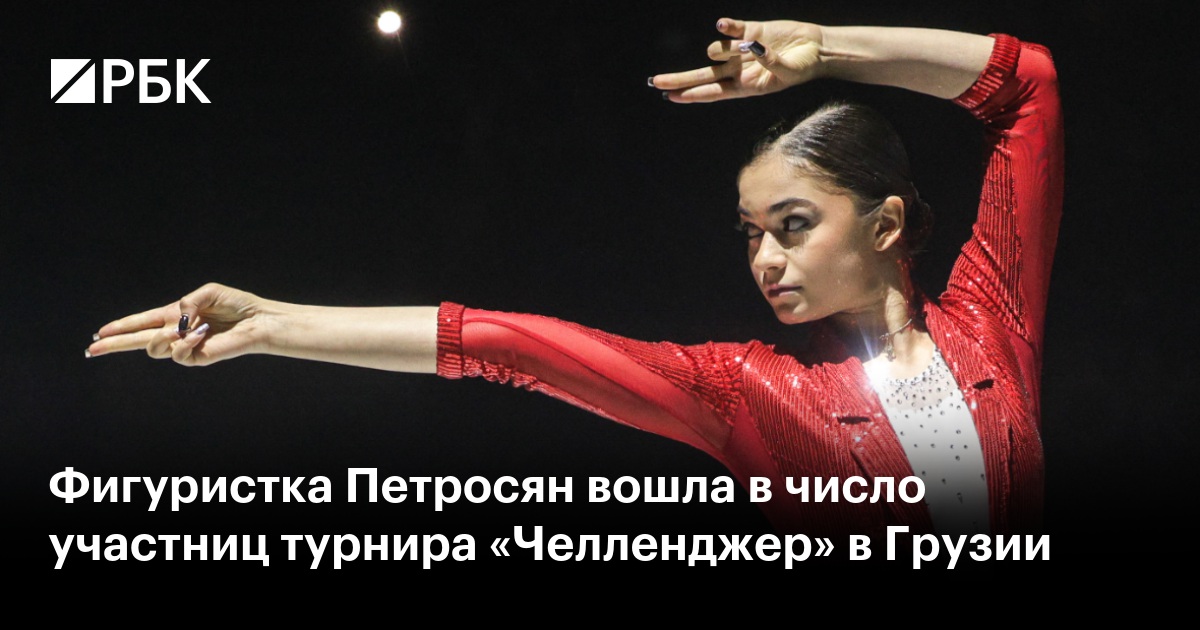 Фигуристка Петросян вошла в число участниц турнира «Челленджер» в Грузии