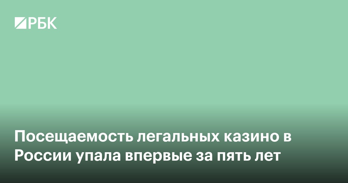 Посещаемость легальных казино в России упала впервые за пять лет