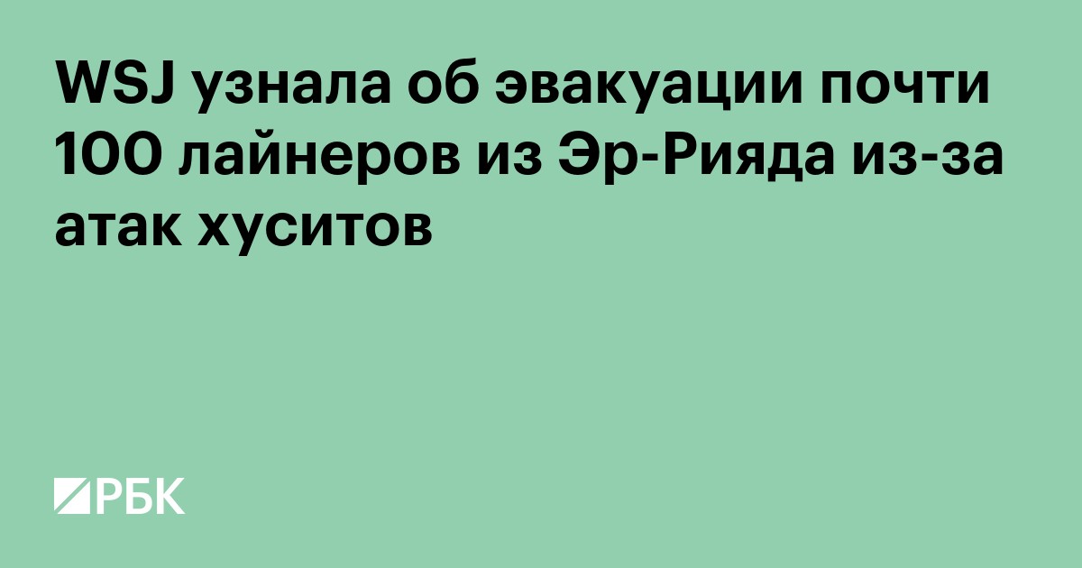 WSJ узнала об эвакуации почти 100 лайнеров из Эр-Рияда из-за атак хуситов