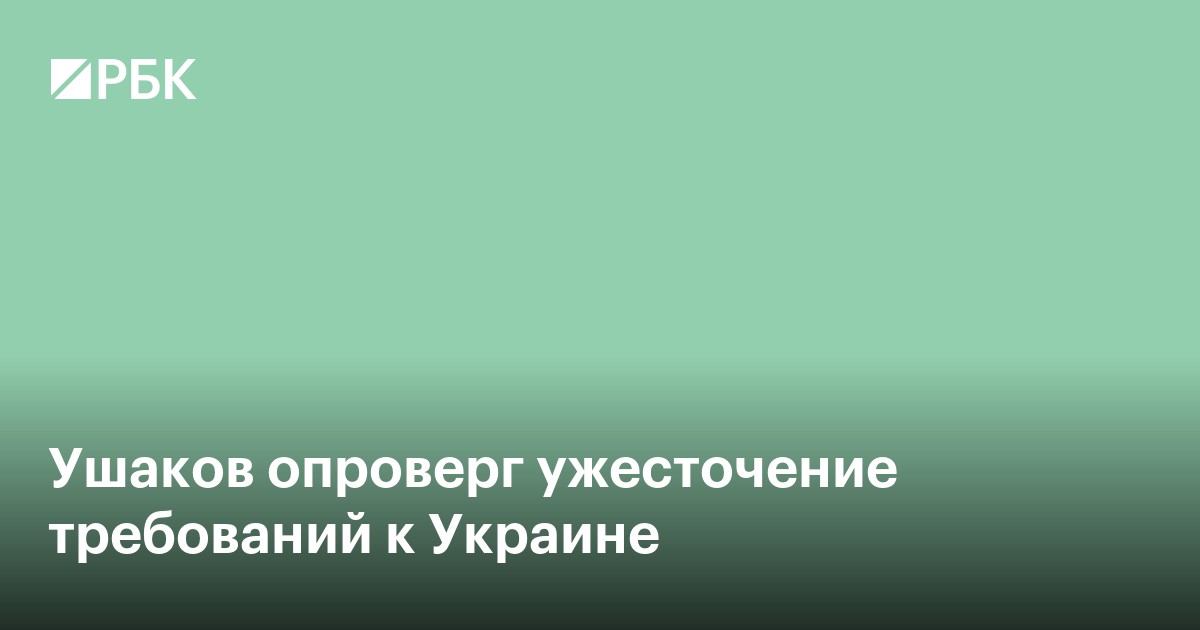 Ушаков опроверг ужесточение требований к Украине