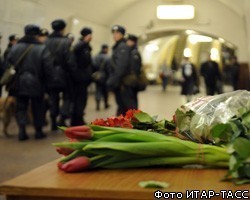 В Москве сегодня вспоминают жертв терактов в метро