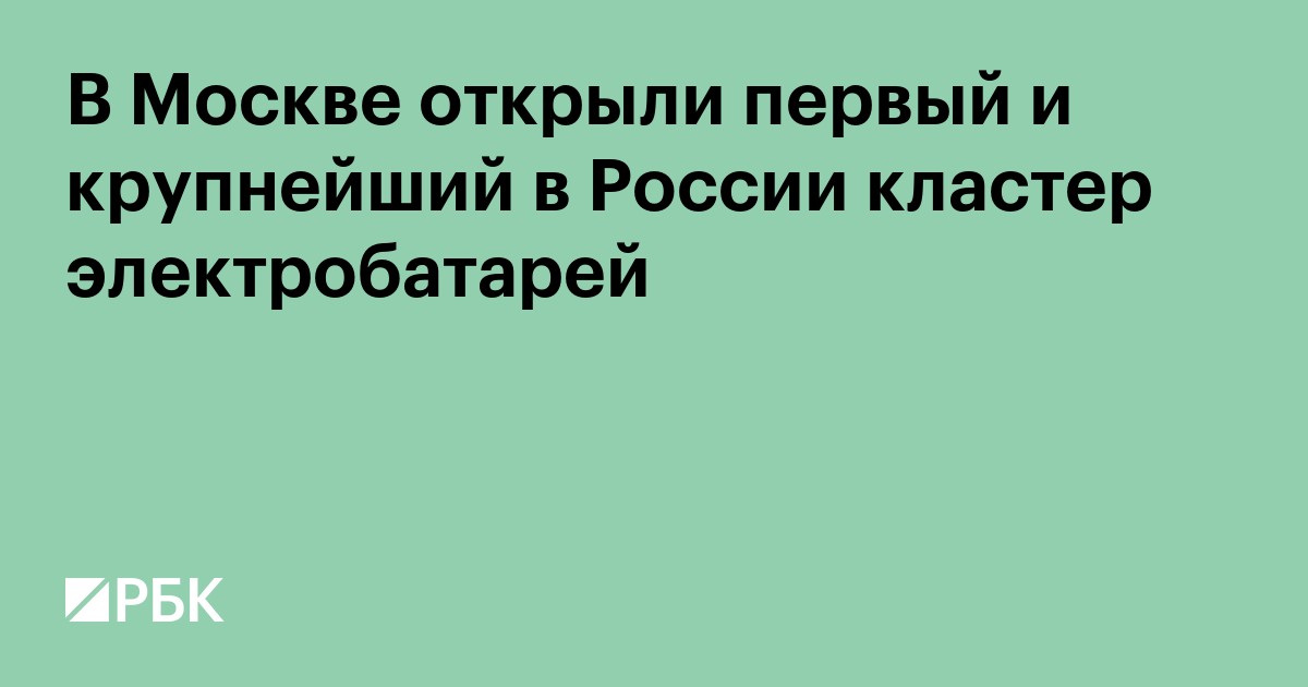 В Москве открыли первый и крупнейший в России кластер электробатарей