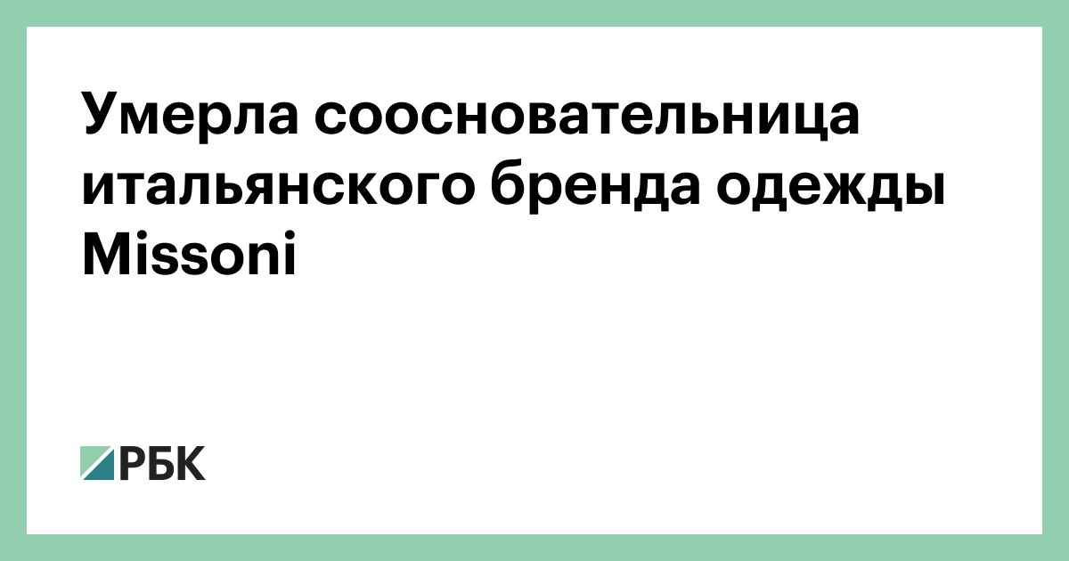 Умерла соосновательница итальянского бренда одежды Missoni — РБК