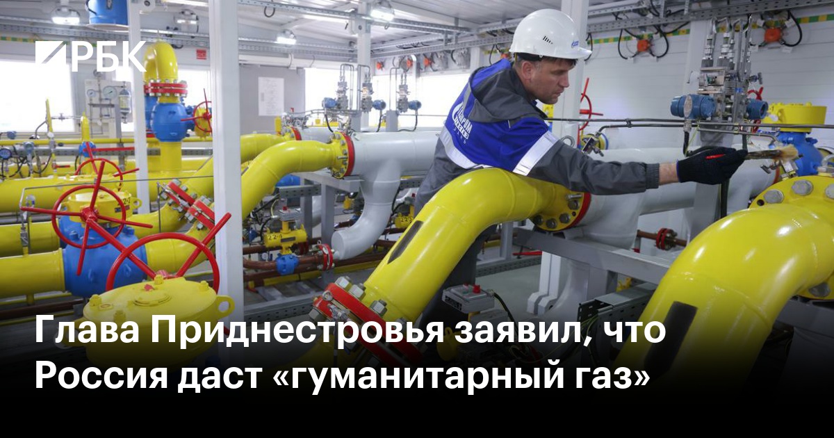 Глава Приднестровья заявил, что Россия даст «гуманитарный газ»