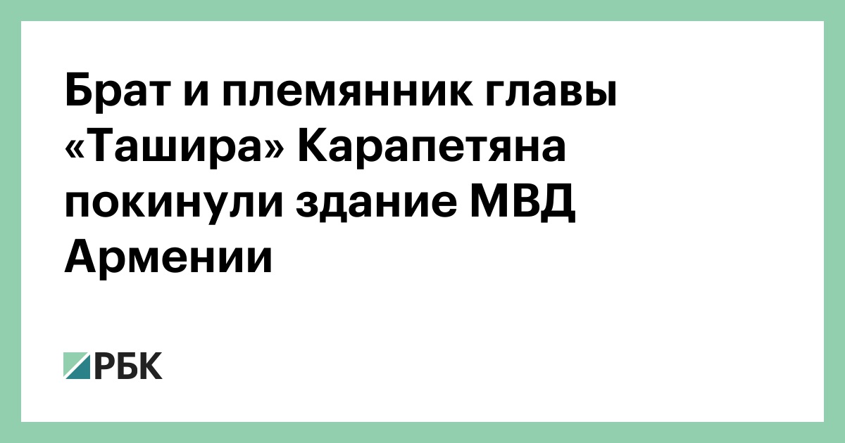 Брат и племянник главы «Ташира» Карапетяна покинули здание МВД Армении