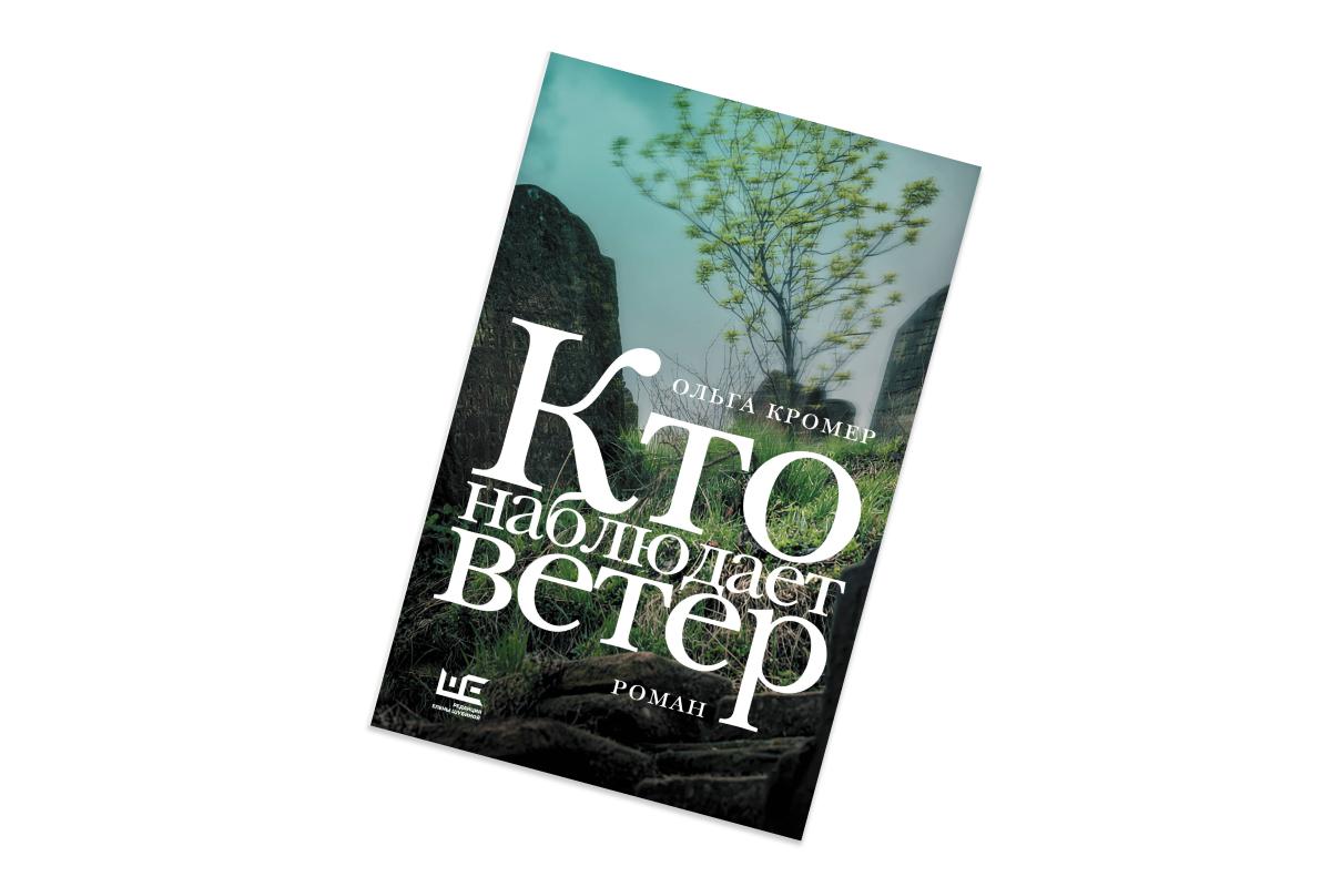Ольга Кромер, &laquo;Кто наблюдает ветер&raquo;