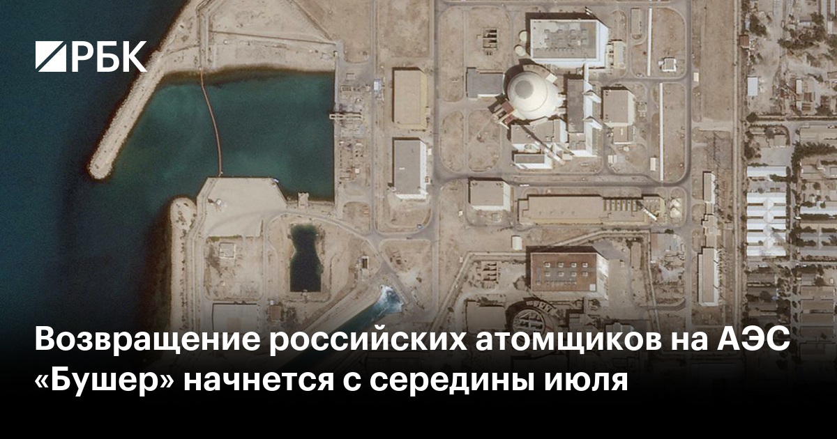 Возвращение российских атомщиков на АЭС «Бушер» начнется с середины июля