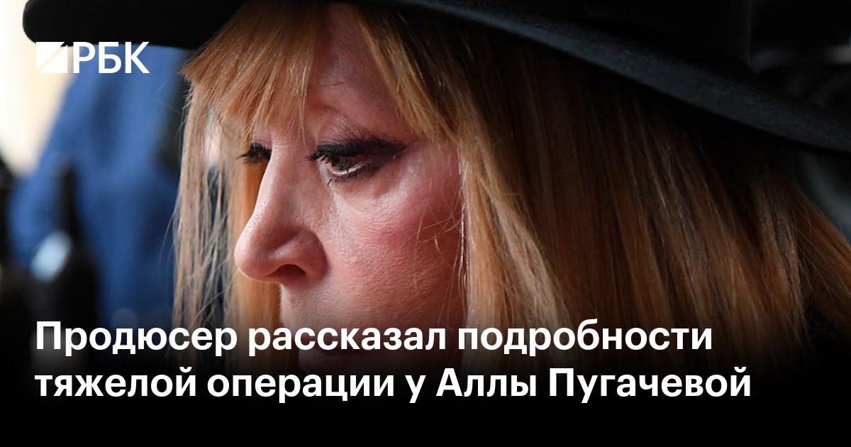 Продюсер рассказал подробности тяжелой операции у Аллы Пугачевой