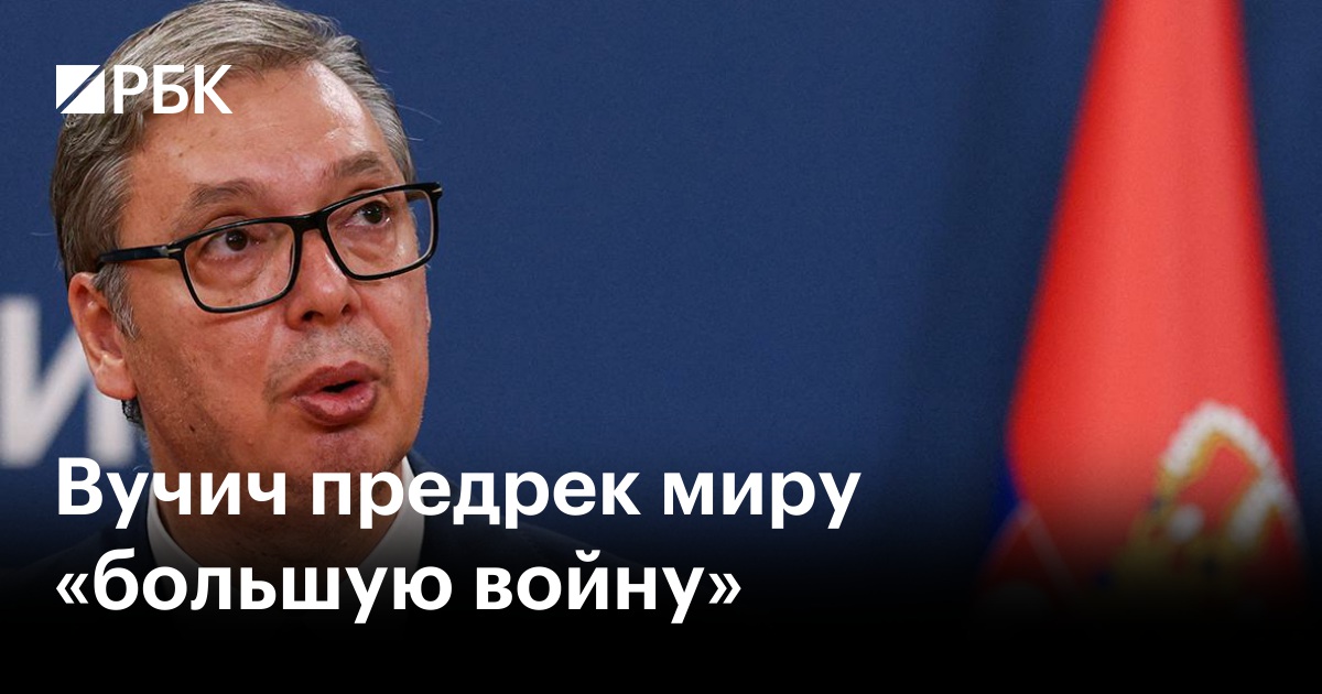 Вучич предрек миру «большую войну»
