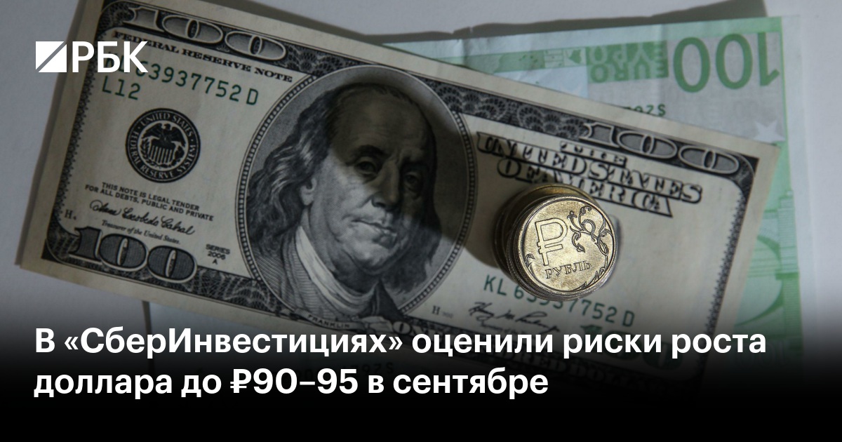 В «СберИнвестициях» оценили риски роста доллара до ₽90–95 в сентябре