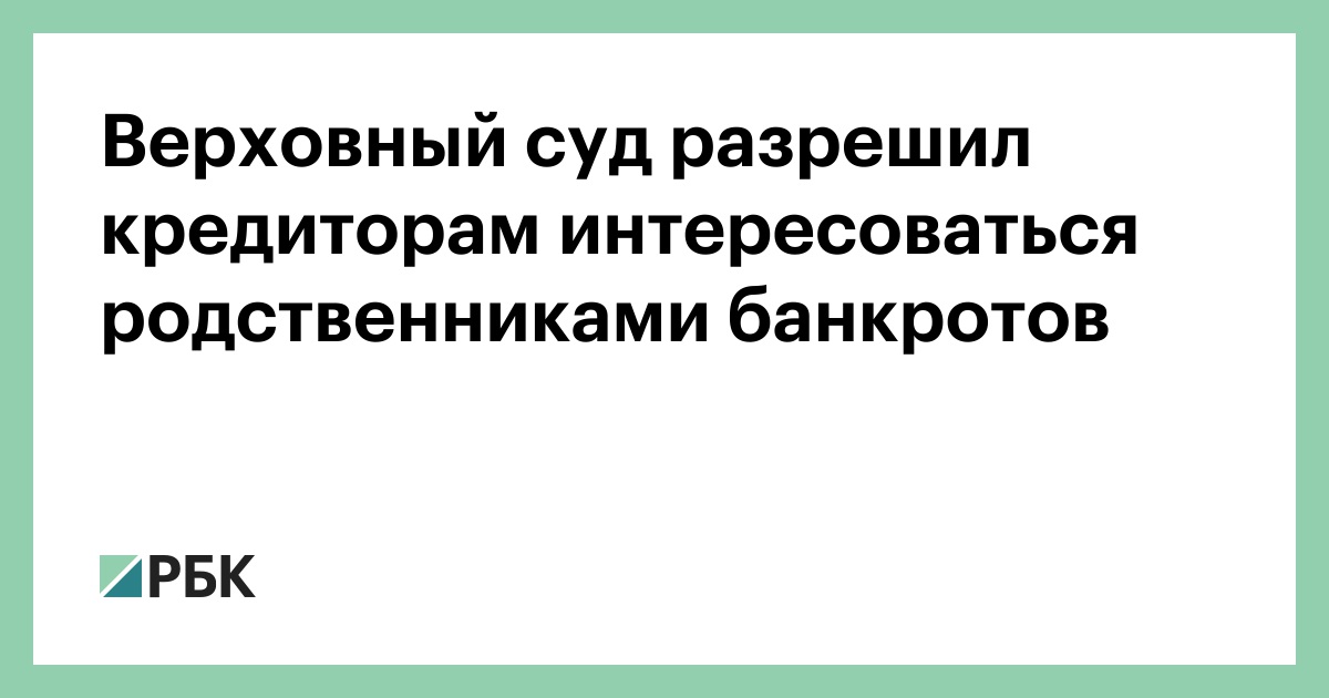 Банкротство родственники. Вс РФ букина аффилированный кредитор.