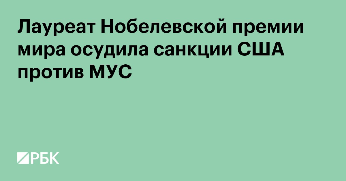 Лауреат Нобелевской премии мира осудила санкции США против МУС