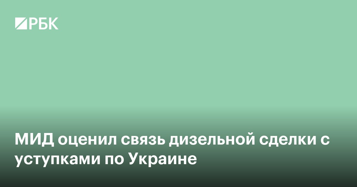МИД оценил связь дизельной сделки с уступками по Украине