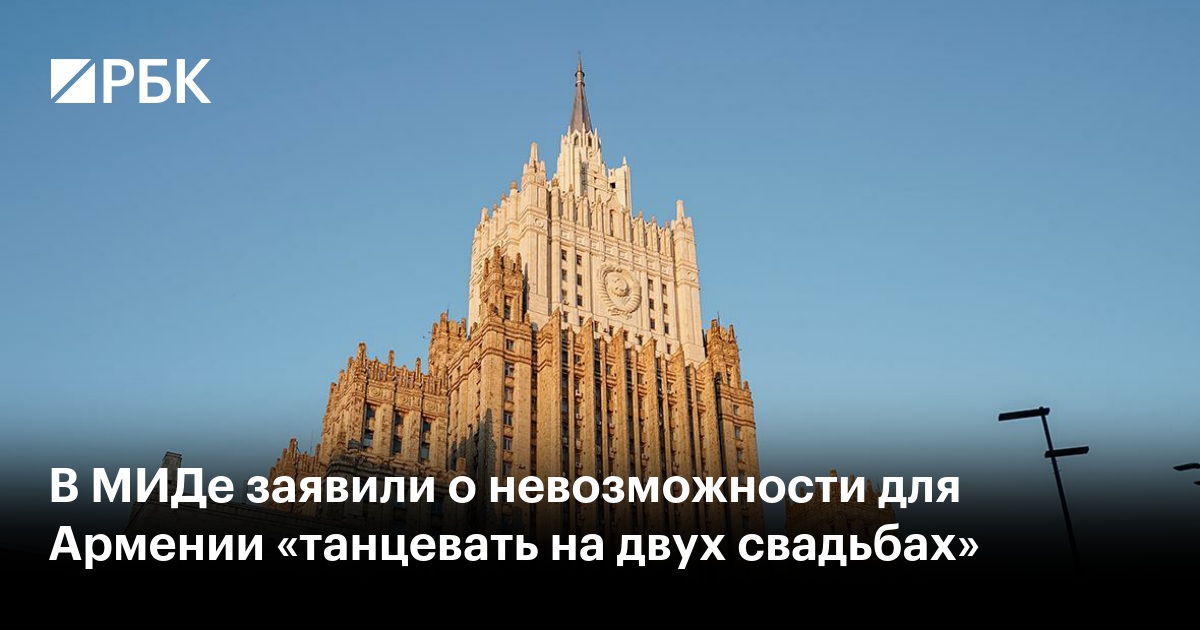 В МИДе заявили о невозможности для Армении «танцевать на двух свадьбах»
