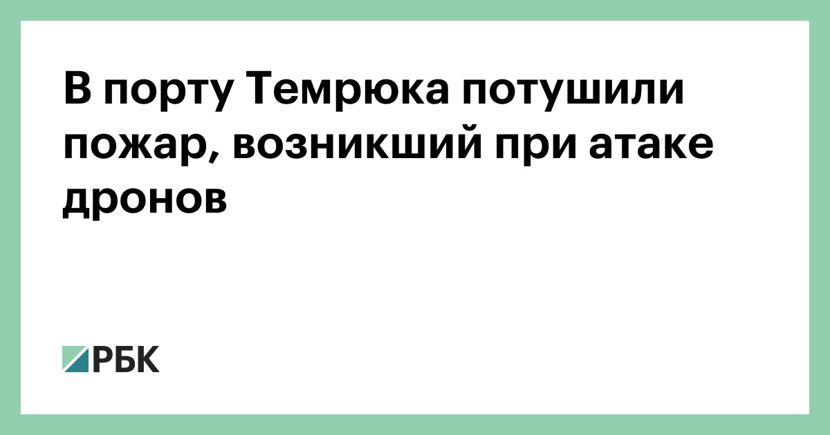 В порту Темрюка потушили пожар, возникший при атаке дронов