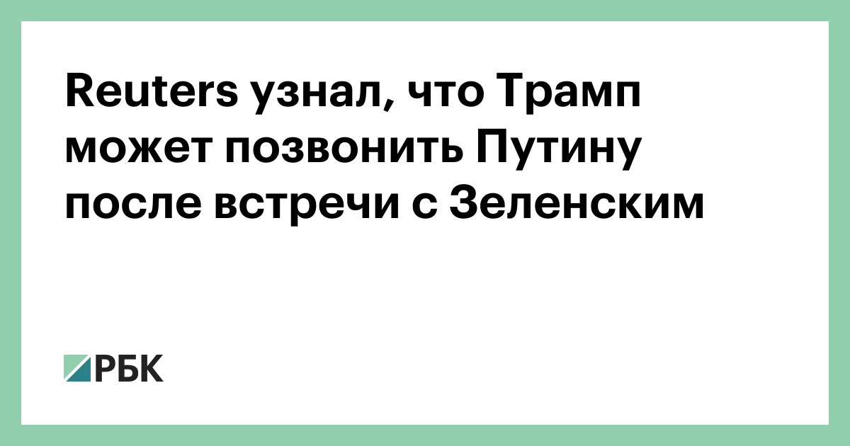 Reuters узнал, что Трамп может позвонить Путину после встречи с Зеленским