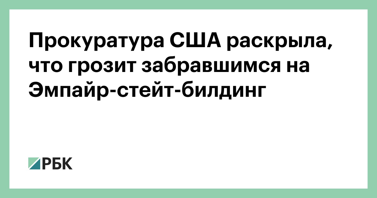 Прокуратура США раскрыла, что грозит забравшимся на Эмпайр-стейт-билдинг