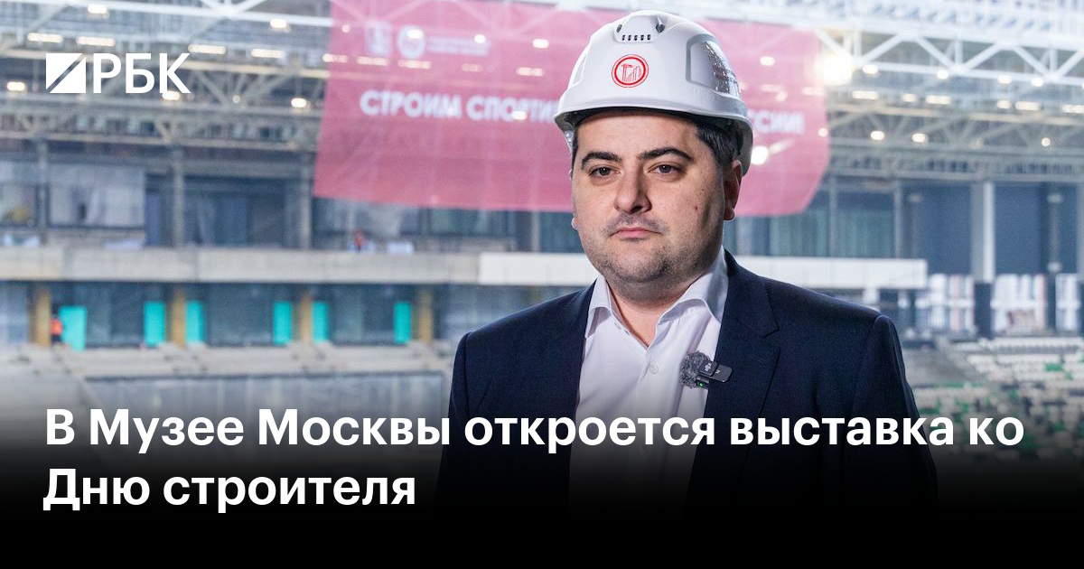 В Музее Москвы откроется выставка ко Дню строителя