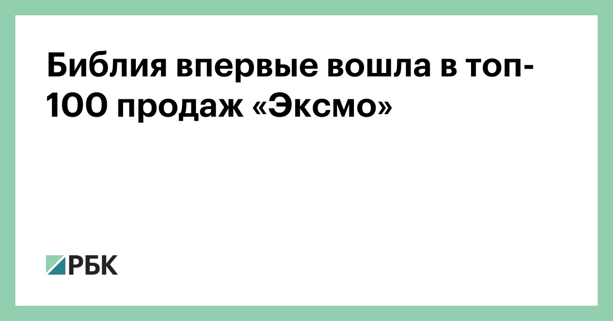 Библия впервые вошла в топ-100 продаж «Эксмо»
