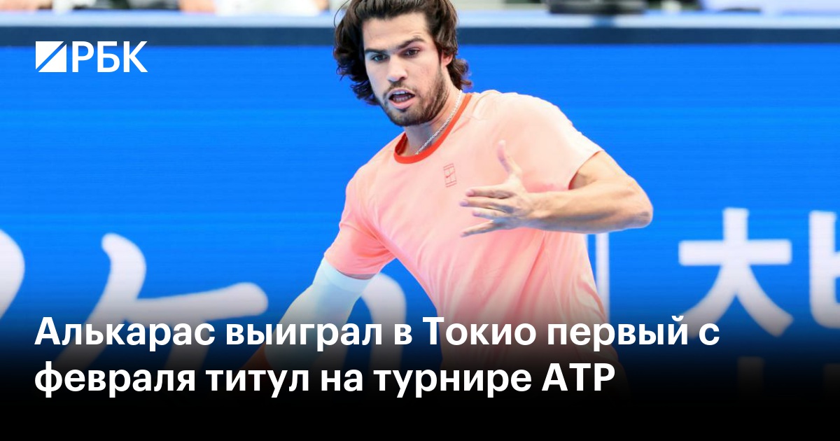 Алькарас выиграл в Токио первый с февраля титул на турнире ATP