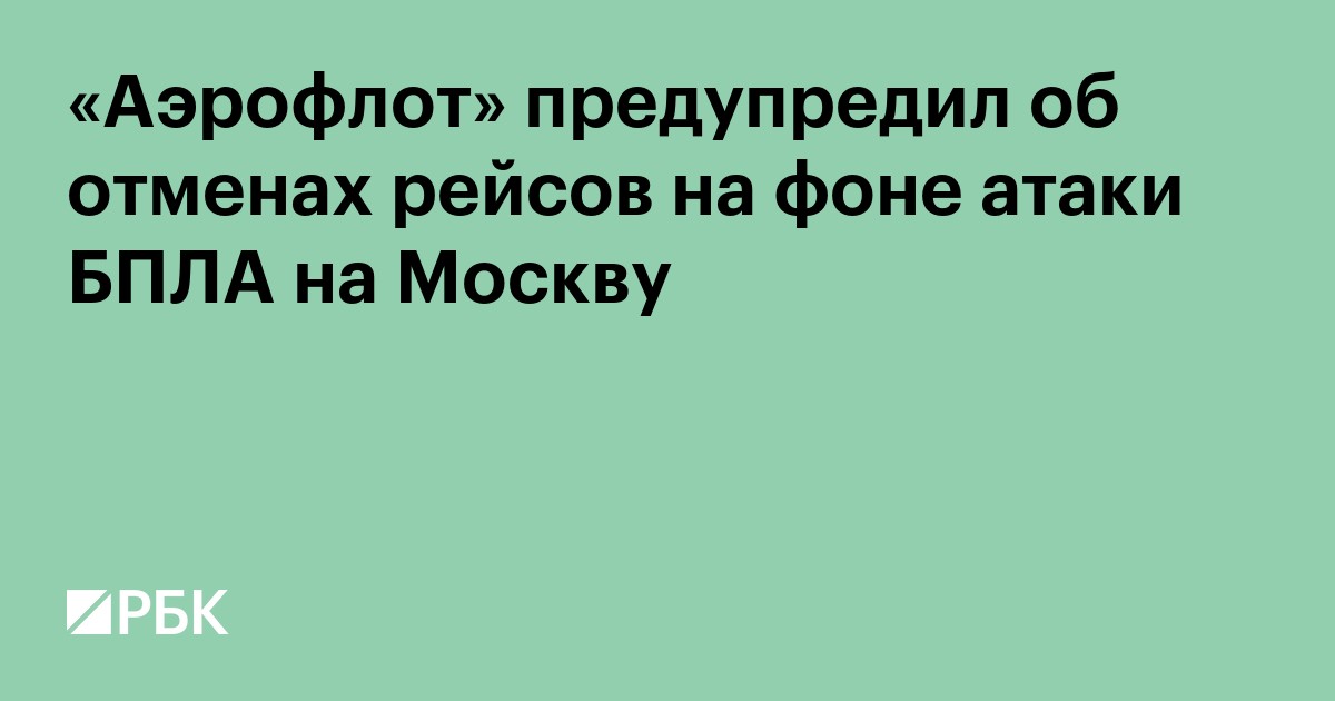 «Аэрофлот» предупредил об отменах рейсов на фоне атаки БПЛА на Москву