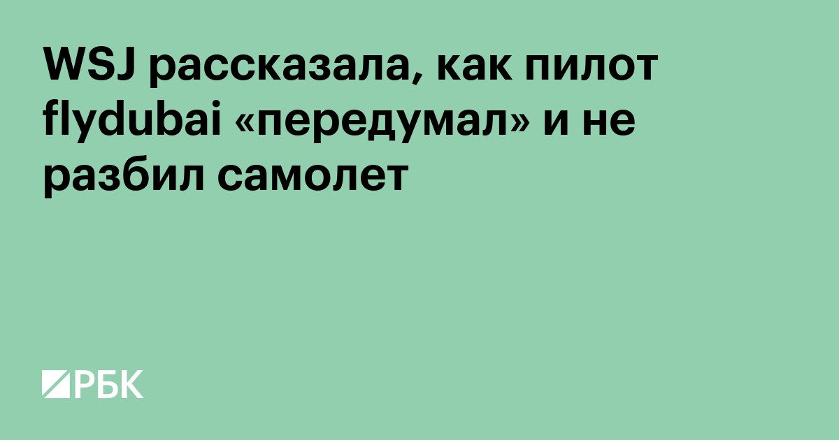 WSJ рассказала, как пилот flydubai передумал и не разбил самолет летом