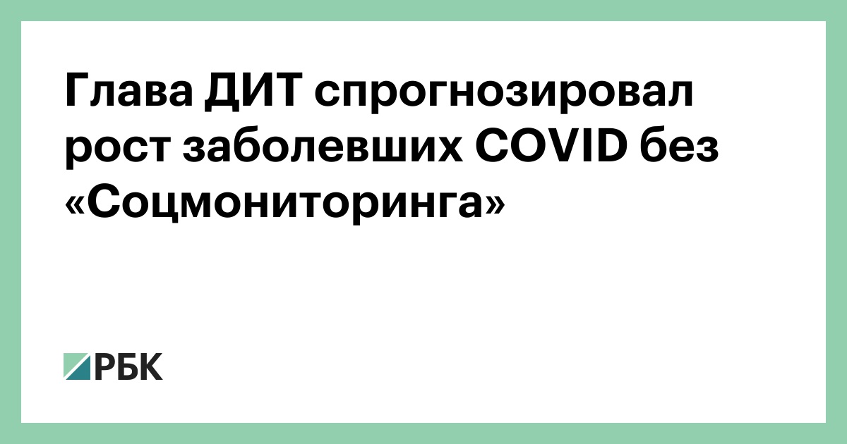 Глава ДИТ спрогнозировал рост заболевших COVID без «Соцмониторинга»