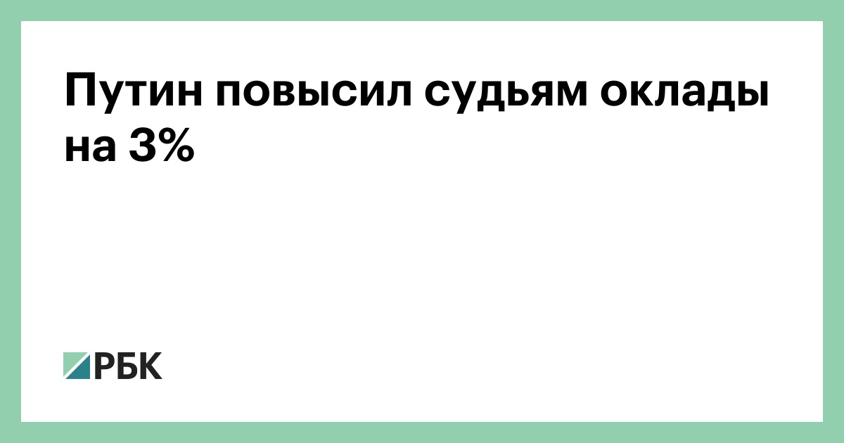 Повышение зарплаты судьям последние