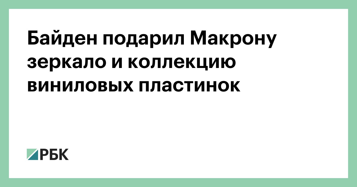 Байден подарил Макрону зеркало и коллекцию американского винила