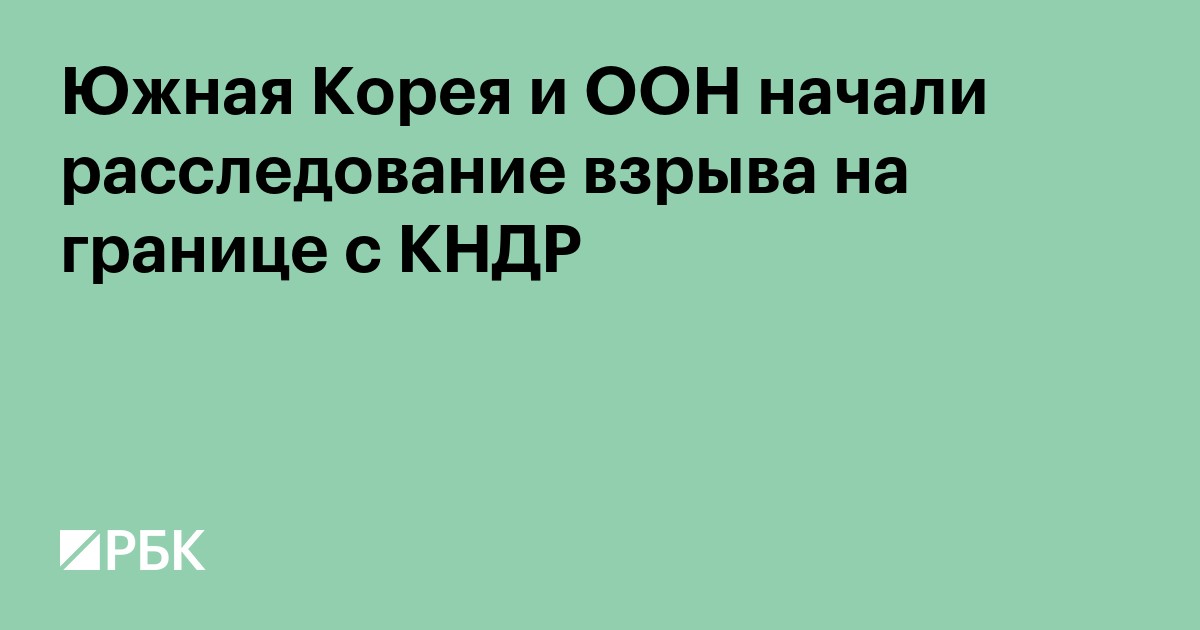 Южная Корея и ООН начали расследование взрыва на границе с КНДР