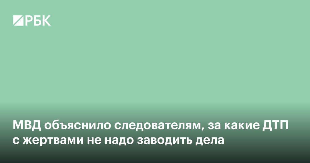 МВД объяснило следователям, за какие ДТП с жертвами не надо заводить дела