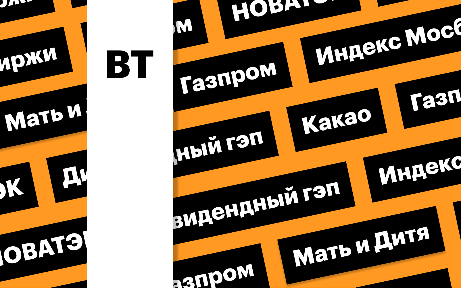 Индекс Мосбиржи, рекорд по какао, дивгэп НОВАТЭКа, «Газпром»: дайджест |  РБК Инвестиции