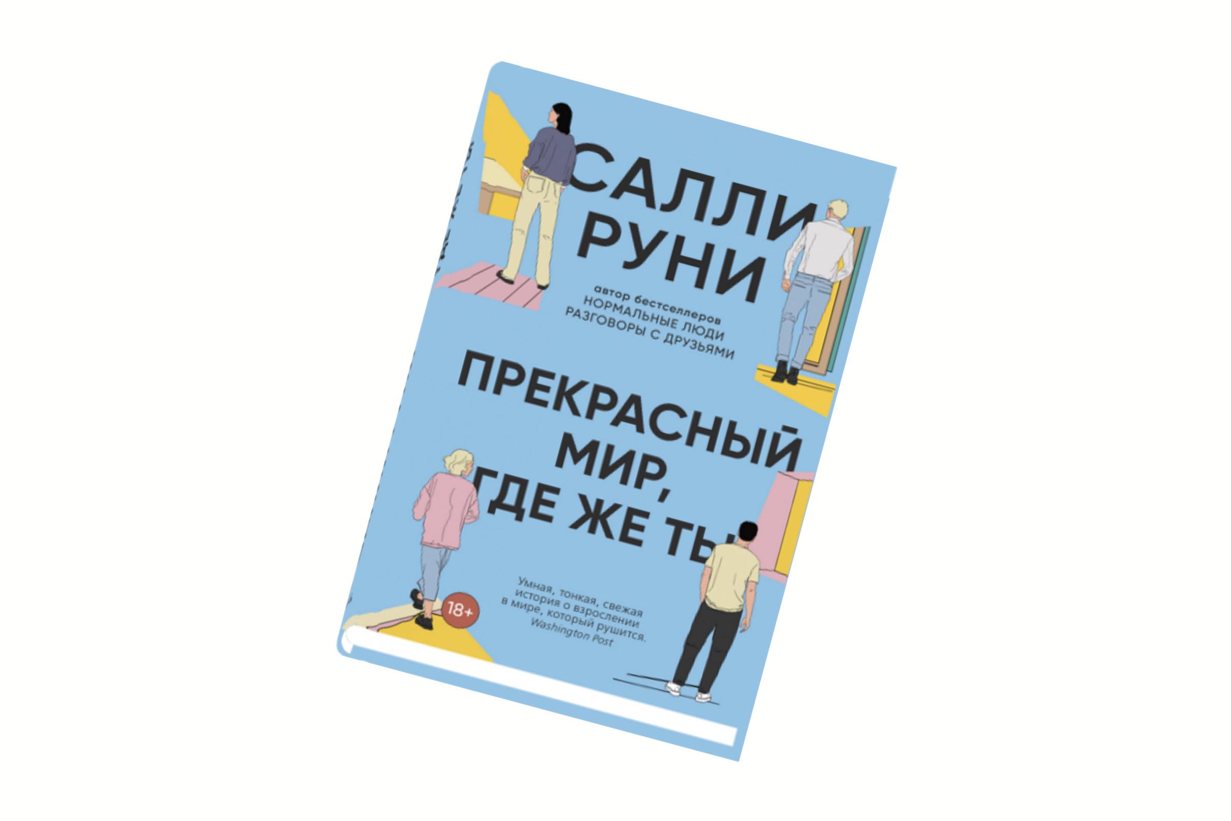 Салли Руни. «Прекрасный мир, где же ты»