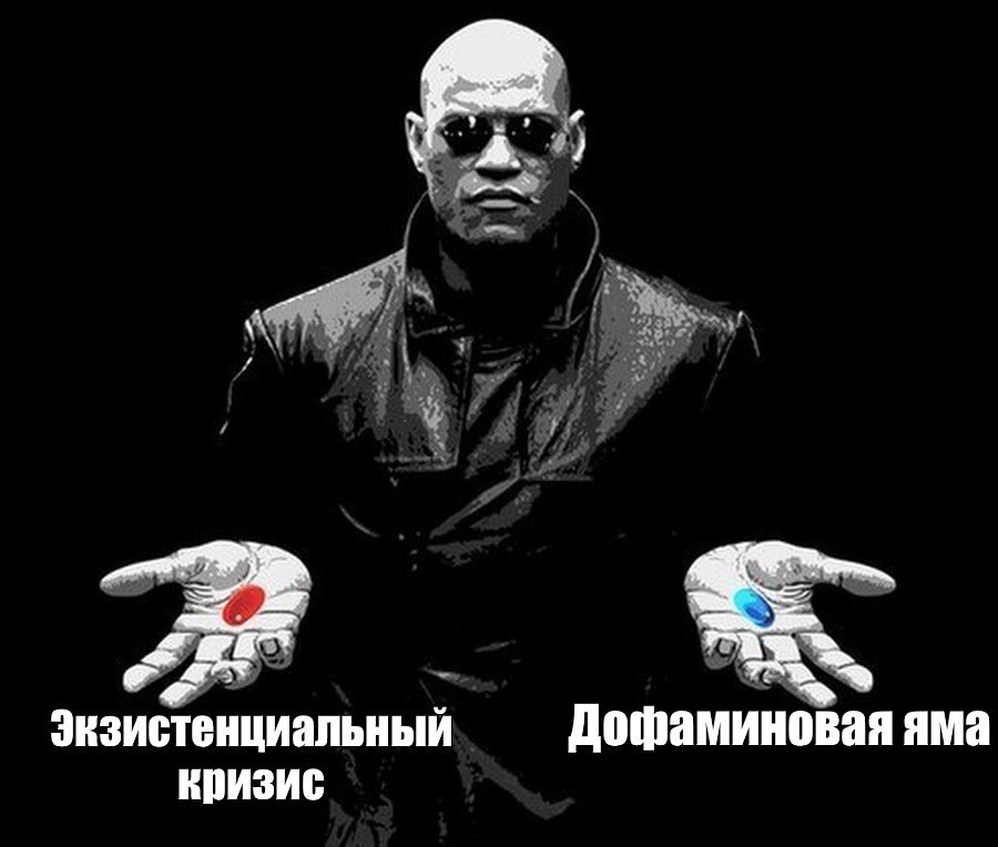 Мем про дофаминовую яму