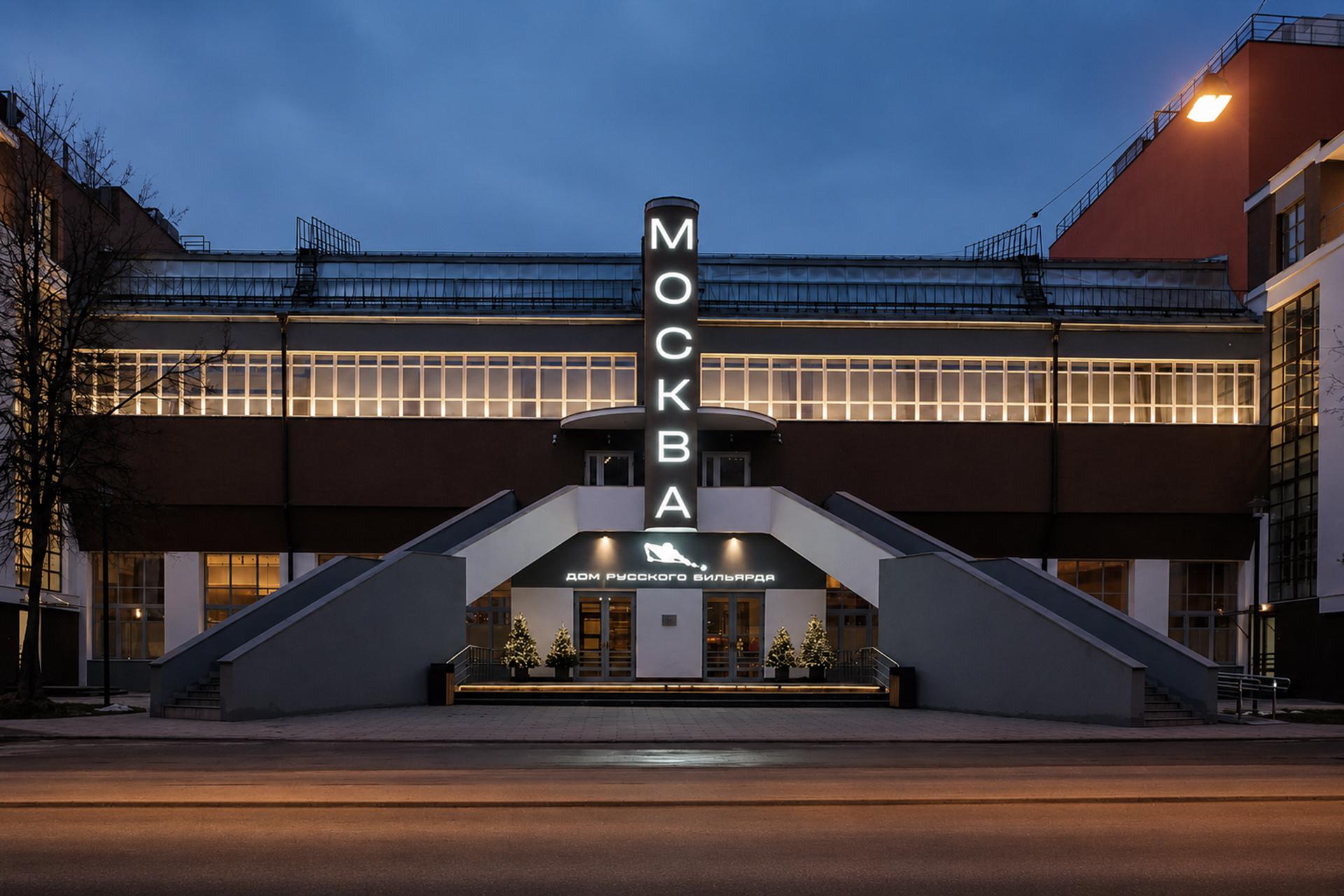 Дом русского бильярда «Москва»