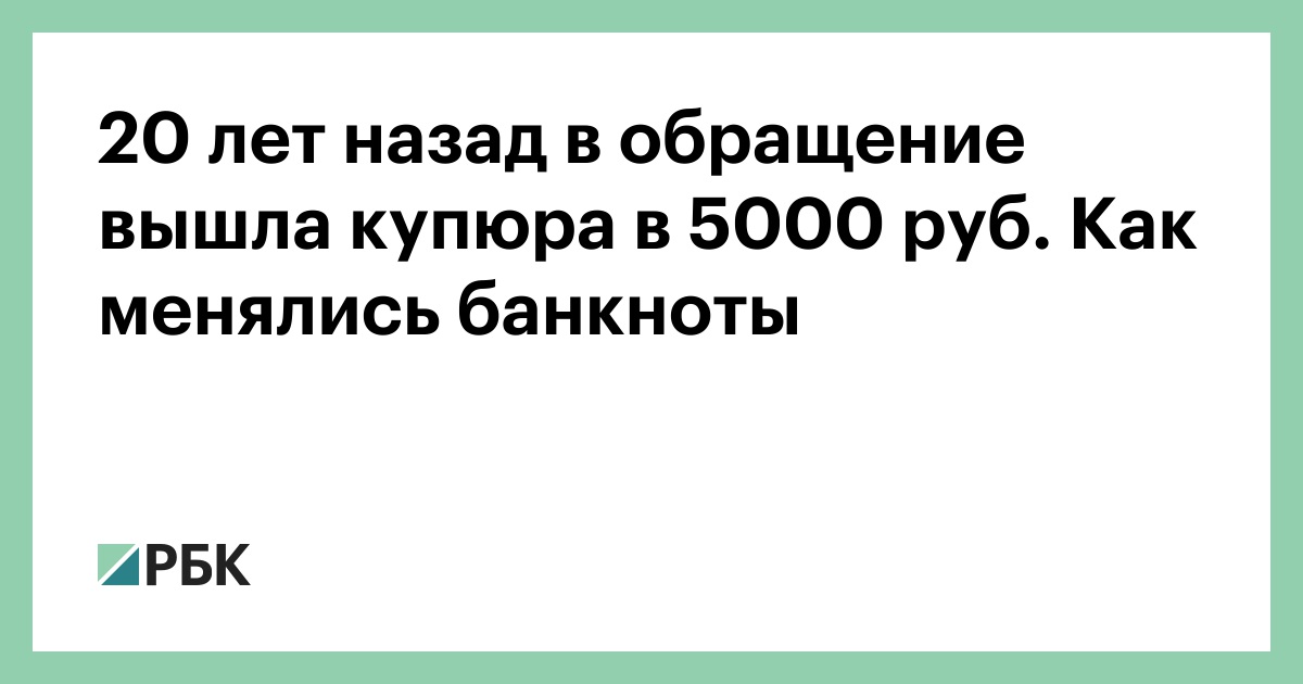 20 лет назад в обращение вышла купюра в 5000 руб. Как менялись банкноты