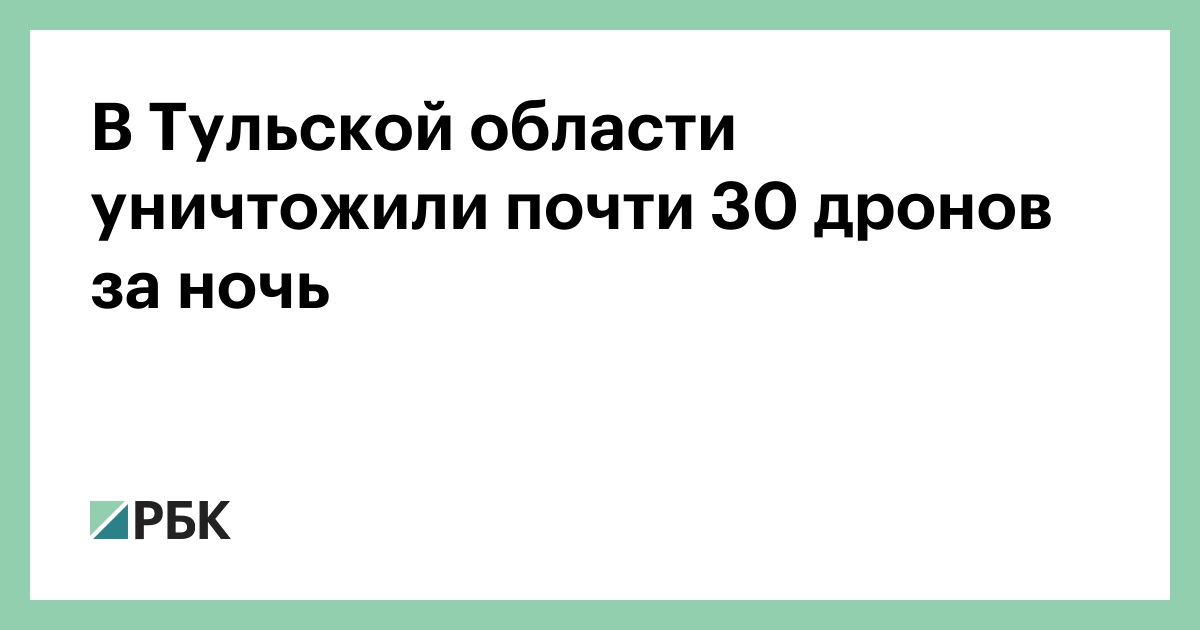 В Тульской области уничтожили почти 30 дронов за ночь